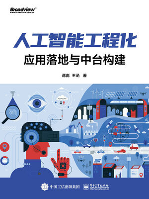 cover image of 人工智能工程化
